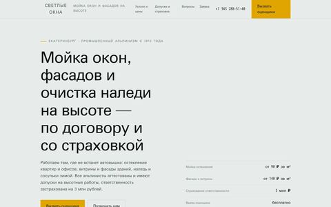 Сайт службы мойки окон и фасадов